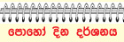 පොහෝ දින දර්ශනය